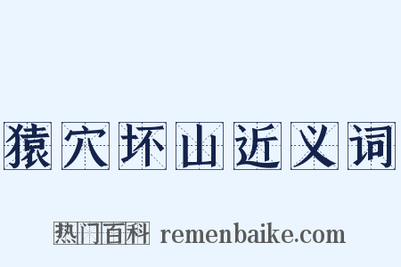 猿穴坏山近义词是什么意思的图片